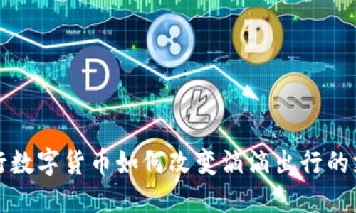 探索央行数字货币如何改变滴滴出行的支付未来