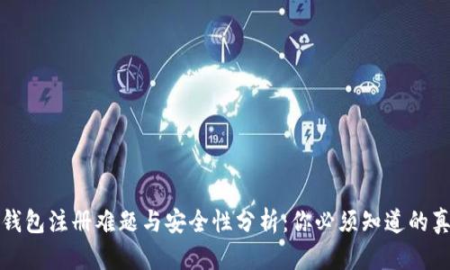 TP钱包注册难题与安全性分析：你必须知道的真相