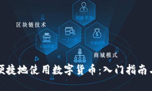 如何安全便捷地使用数字货币：入门指南与最佳实践