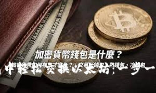 如何在TP钱包中轻松交换以太坊：一步一步的详细指南