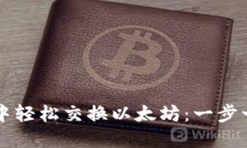 如何在TP钱包中轻松交换以太坊：一步一步的详细指南