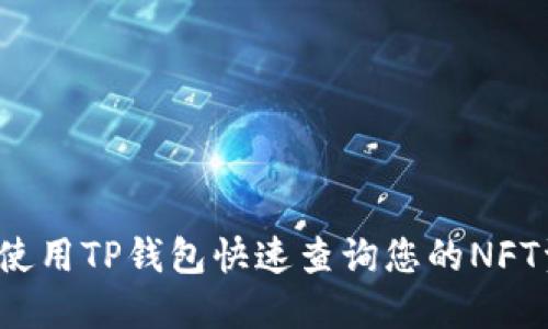如何使用TP钱包快速查询您的NFT资产？