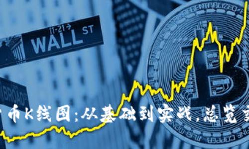 全面解析CVP数字货币K线图：从基础到实战，总览交易策略与趋势预测