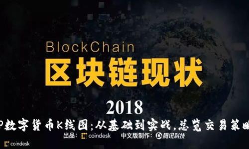 全面解析CVP数字货币K线图：从基础到实战，总览交易策略与趋势预测