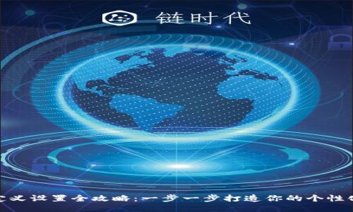TP钱包自定义设置全攻略：一步一步打造你的个性化钱包体验
