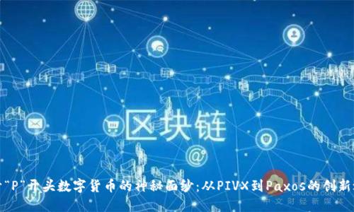 揭开“P”开头数字货币的神秘面纱：从PIVX到Paxos的创新之旅