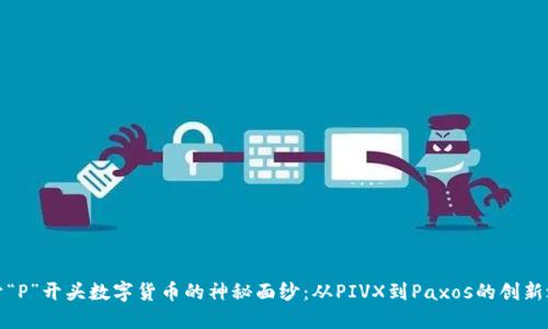 揭开“P”开头数字货币的神秘面纱：从PIVX到Paxos的创新之旅