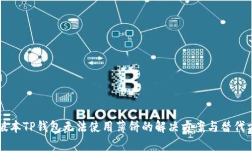 新版本TP钱包无法使用薄饼的解决方案与替代方法