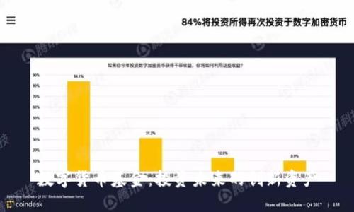 数字货币基金：投资未来的创新资产