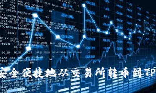 如何安全便捷地从交易所转币到TP钱包？