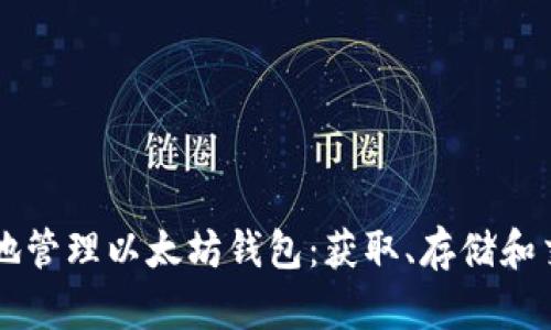 如何安全有效地管理以太坊钱包：获取、存储和交易的全新视角