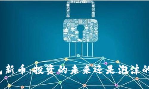 TP钱包新币：投资的未来还是泡沫的风险？