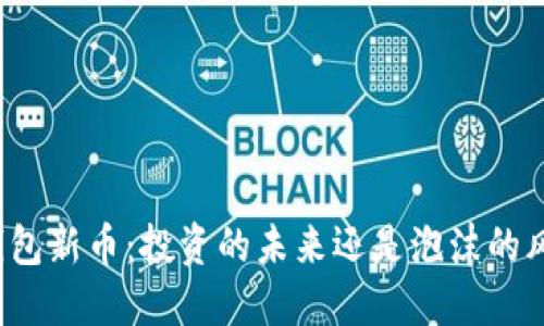 TP钱包新币：投资的未来还是泡沫的风险？
