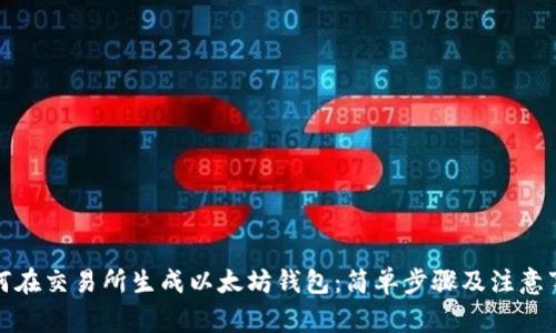 如何在交易所生成以太坊钱包：简单步骤及注意事项