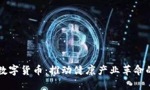 华东医药数字货币：推动健康产业革命的新兴力量