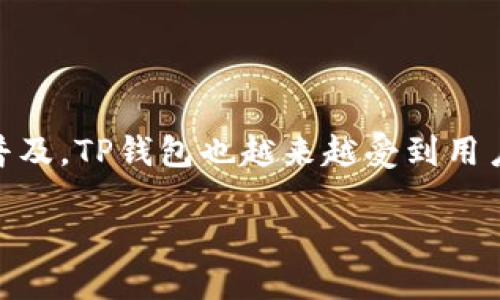 TP钱包（TP Wallet）是一款多功能的数字资产钱包，主要用于安全存储和管理各类加密货币，特别是在去中心化金融（DeFi）和非同质化代币（NFT）等领域表现突出。TP钱包支持多种主流的区块链，如以太坊、波场、EOS等，用户可以通过这款钱包方便地进行资产转换、交易和获取各种区块链服务。

TP钱包的几个主要特点包括：

1. **安全性**：TP钱包采用高级加密技术，保障用户资产安全。私钥存储在用户本地，避免了中心化服务器带来的风险。

2. **用户友好**：TP钱包界面，适合各种水平的用户使用。即使是刚接触加密货币的新手也能方便地进行操作。

3. **多链支持**：与许多钱包只支持单一或少数几个区块链不同，TP钱包支持多条主流链，便于用户管理不同种类的数字资产。

4. **去中心化应用接入**：TP钱包允许用户直接接入各种去中心化应用（DApp），例如去中心化交易所、DeFi平台等，帮助用户更好地参与区块链生态。

5. **实时监控**：钱包内嵌的实时市场监控与价格提醒功能，让用户能够及时掌握市场动态，做出更为及时的投资决策。

TP钱包的推出，正是为了迎合当前数字资产市场的需求，满足用户日益增长的安全性、便捷性以及多功能性的诉求。随着加密货币的普及，TP钱包也越来越受到用户的关注。

如需了解更多关于TP钱包的功能及使用心得，欢迎继续深入探讨。