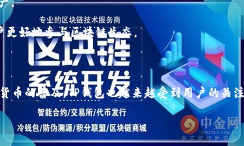 TP钱包（TP Wallet）是一款多功能的数字资产钱包，主要用于安全存储和管理各类加密货币，特别是在去中心化金融（DeFi）和非同质化代币（NFT）等领域表现突出。TP钱包支持多种主流的区块链，如以太坊、波场、EOS等，用户可以通过这款钱包方便地进行资产转换、交易和获取各种区块链服务。

TP钱包的几个主要特点包括：

1. **安全性**：TP钱包采用高级加密技术，保障用户资产安全。私钥存储在用户本地，避免了中心化服务器带来的风险。

2. **用户友好**：TP钱包界面，适合各种水平的用户使用。即使是刚接触加密货币的新手也能方便地进行操作。

3. **多链支持**：与许多钱包只支持单一或少数几个区块链不同，TP钱包支持多条主流链，便于用户管理不同种类的数字资产。

4. **去中心化应用接入**：TP钱包允许用户直接接入各种去中心化应用（DApp），例如去中心化交易所、DeFi平台等，帮助用户更好地参与区块链生态。

5. **实时监控**：钱包内嵌的实时市场监控与价格提醒功能，让用户能够及时掌握市场动态，做出更为及时的投资决策。

TP钱包的推出，正是为了迎合当前数字资产市场的需求，满足用户日益增长的安全性、便捷性以及多功能性的诉求。随着加密货币的普及，TP钱包也越来越受到用户的关注。

如需了解更多关于TP钱包的功能及使用心得，欢迎继续深入探讨。