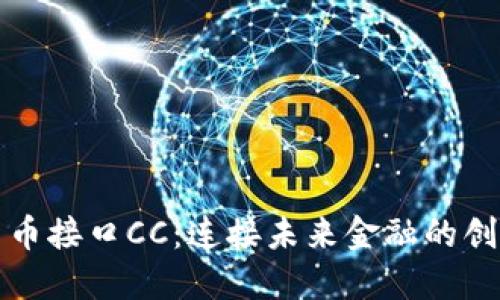 数字货币接口CC：连接未来金融的创新桥梁