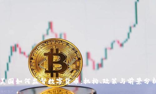美国如何监督数字货币：机构、政策与前景分析
