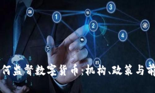 美国如何监督数字货币：机构、政策与前景分析