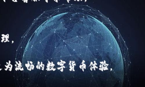    使用TP钱包连接币安桥的终极指南  / 
 guanjianci  TP钱包, 币安桥, 加密货币, 数字资产  /guanjianci 

引言：理解TP钱包与币安桥
在这个日新月异的数字时代，越来越多的人开始关注加密货币和区块链技术。TP钱包作为一种安全、便捷的加密钱包，吸引了大量用户。同时，币安桥的出现为用户提供了一条轻松迁移资产的通道。双方的结合，旨在为广大数字货币爱好者提供无缝的资产管理体验。

什么是TP钱包?
TP钱包是一款多链数字钱包，凭借其便捷性和安全性，受到许多用户的青睐。它支持多种主流加密货币，让用户能够随时随地进行交易和管理个人资产。TP钱包不仅具有友好的用户界面，还提供一系列实用的功能，例如 DApp 浏览、资产统计和跨链交易等。

币安桥的创新和优势
币安桥作为连接不同区块链资产的桥梁，目的是实现跨链资产的无缝转移。随着区块链技术的发展，不同链之间的互操作性变得越来越重要。币安桥正是应运而生，它支持从以太坊、币安智能链等多个网络之间进行快速便捷的资产转移。用户只需轻松几步，就能够实现资产的跨链移动，这在传统金融体系中是难以想象的。

TP钱包如何使用币安桥?
使用TP钱包连接币安桥的过程并不复杂，以下是详细步骤：

h4第一步：下载并安装TP钱包/h4
首先，你需要在手机应用商店搜索“TP钱包”，下载并安装。在安装完成后打开应用，创建新钱包或导入已有的钱包地址。

h4第二步：确保钱包内有足够的资产/h4
为了使用币安桥，你需要在TP钱包内持有足够的数字资产。确保你的钱包内有足够的BTC或ETH等主流加密货币，以便后续使用和手续费支付。

h4第三步：访问币安桥入口/h4
在TP钱包主界面，找到“跨链”或“币安桥”的选项，点击进入。此时，系统可能会提示你连接你的钱包，按照提示进行操作即可。

h4第四步：选择资产和链/h4
在币安桥界面，你需要选择要转移的资产和目标链。请根据自己的需求选择适合的选项，并确认相关信息。

h4第五步：确认交易/h4
系统会显示一次交易摘要，包括转移的资产数量、手续费等信息。仔细核对无误后，确认交易。此时，系统会处理你的请求，通常会在几分钟内完成交易。

h4第六步：查看跨链结果/h4
成功后，你可以在TP钱包内查看到新链上的资产。若未及时看到，请耐心等待，区块链交易确认时间存在一定的差异。另外，你也可以通过币安或其他区块链区块浏览器查看交易进度。

安全提示：确保资产安全
在实际操作中，用户应当重视安全性。确保你的TP钱包使用强密码，并定期备份助记词。即便在使用币安桥进行资产转移时，也要确认所有信息和地址的正确性，避免因操作失误造成的资产损失。

总结：体验无缝资产管理
使用TP钱包连接币安桥是一个快速而便捷的方式，帮助用户跨链转移资产。无论你是新手还是资深玩家，都可以通过这个流程轻松进行操作。随着区块链技术的发展，数字资产的管理将越来越便利。你准备好体验这场数字货币的盛宴了吗？ 

常见问题解答
h4TP钱包支持哪些类型的数字资产？/h4
TP钱包支持多种主流数字资产，包括 BTC、ETH、BNB 等。此外，它还支持许多基于ERC20、BEP20等标准的代币。用户可以根据自身需求进行选择。

h4币安桥的交易费用是如何计算的？/h4
币安桥的交易费用主要取决于网络拥堵情况及当前的Gas费。建议用户在进行跨链交易前查看当前的费用情况，以便做出最优决策。

h4交易失败有什么补救措施？/h4
如果交易在币安桥中失败，用户会收到相应的通知。通常情况下，用户的资产会在一定时间内自动返回到原钱包中。如果长时间未到账，可以联系平台客服寻求帮助。

h4是否可以使用TP钱包进行跨链交易的DApp?/h4
是的，TP钱包提供了广泛支持各类去中心化应用（DApp）进行跨链交易的功能。用户可以通过钱包直接访问各种DApp，进行更好、更灵活的资产管理。

总之，借助TP钱包和币安桥，用户可以更便利、更安全地进行数字资产的管理与交易。在未来，随着技术的进步和应用的普及，用户将能够享受到更为流畅的数字货币体验。