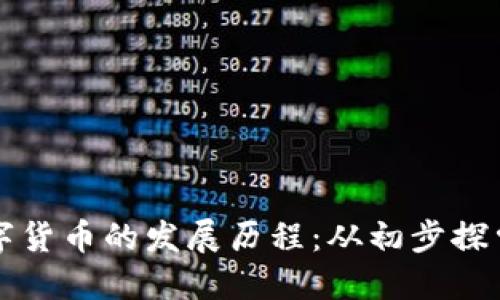揭秘欧洲数字货币的发展历程：从初步探索到全面布局