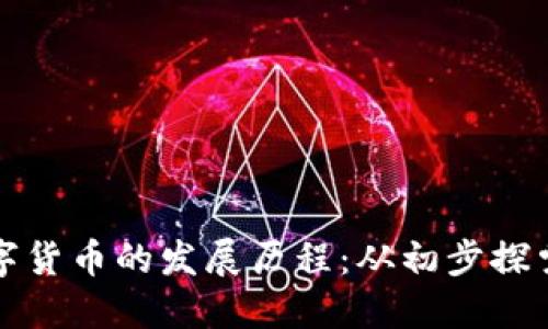 揭秘欧洲数字货币的发展历程：从初步探索到全面布局