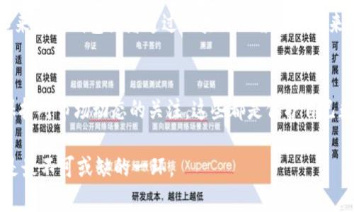  如何安全无忧地在新手机上恢复以太坊钱包 / 

 guanjianci 以太坊钱包，手机换机，恢复钱包，数字资产安全 /guanjianci 

引言
在数字货币快速发展的时代，越来越多的人选择投资和使用以太坊等加密货币。以太坊钱包作为存储和管理这些数字资产的工具，其重要性不言而喻。然而，当你更换手机时，如何安全、有效地在新设备上恢复以太坊钱包，就成了一个亟待解决的问题。

以太坊钱包的关键概念
在深入讨论如何在新手机上恢复以太坊钱包之前，我们有必要了解以太坊钱包的一些关键概念。以太坊钱包主要分为热钱包和冷钱包。热钱包是指在线或手机应用程序，而冷钱包通常是硬件钱包或纸钱包。大多数用户选择热钱包，因为其方便性，使得存取数字资产更为便捷。

更换手机后的安全考虑
手机中的以太坊钱包通常会涉及到助记词和私钥等关键数据，因此更换手机时，我们首先要考虑的是安全性。你的数字资产存储在以太坊区块链上，而你的钱包应用则提供了访问这些资产的方式。如果你的私钥或助记词落入不法分子之手，后果将是损失惨重。

备份步骤：保证资产安全
如果你在更换手机之前已经备份了以太坊钱包，那么恢复过程将相对简单。备份的核心是助记词。这串由12到24个单词组成的短语能够用来恢复钱包。因此，在更换手机前，确认你的助记词被安全地记录下来，并妥善保存在不易被泄漏的地方。

恢复钱包的具体步骤
一旦你拿到了新手机，首先需要在手机应用商店下载安装以太坊钱包应用。随后，你可以按以下步骤进行恢复：

ol
    li打开新手机上的以太坊钱包应用。/li
    li选择“恢复钱包”或“导入钱包”选项。/li
    li按照提示输入你的助记词，确保输入无误。/li
    li设置新的密码，以增强安全性。/li
    li完成所有步骤后，你的以太坊钱包将被成功恢复，资产也重新回到你的掌控中。/li
/ol

若忘记助记词怎么办
有时候，由于各种原因，你可能会忘记助记词，此时恢复钱包将变得异常复杂。首先，确保定期检查备份的安全性和有效性。在此方面，使用一些密码管理软件来存储敏感数据是一个不错的选择。如果你没有保留助记词，并且钱包没有其他备份，找回资产可能就非常困难，甚至是不可能的。

加密货币安全的最佳实践
在更换和恢复以太坊钱包的过程中，我们应时刻保持警惕。以下是一些最佳实践，帮助你更好地保护你的数字资产：

ul
    li始终使用强密码：选择长度至少为12位，包含字母、数字和特殊字符的密码。/li
    li定期更新软件：保持钱包应用和手机系统的更新，以防止安全漏洞。/li
    li启用双重认证：如果你的钱包应用支持双重认证，请务必启用这一功能。/li
    li教育自己：了解加密货币的基本知识以及常见的阴谋和欺诈方法，可以帮助你更好地防护自己。/li
/ul

与其他用户的交流和经验分享
除了个人的防护措施，与其他用户的交流同样重要。加入一些加密货币的论坛或社群，可以从中获得经验教训，分享成功的恢复策略和安全防护措施。人们往往愿意分享自己的故事，无论是成功的还是失败的，都是你学习的重要来源。

以太坊钱包的未来趋势
随着技术的发展，以太坊和其他加密货币钱包的功能正在不断增强。未来，可能会出现更加安全、便捷的恢复方式。例如，依靠生物识别技术来恢复钱包或者通过区块链的智慧合约来实现更加高效的资产管理。这些趋势有望为用户带来更好的体验和安全保障。

结论
在更换手机后恢复以太坊钱包并不是一件复杂的事情，关键在于提前的备份以及对安全的重视。确保助记词的安全存储，遵循最佳实践，保持对市场动态的关注，这些都是保护自己数字资产的重要措施。只要你具备足够的知识和工具，数字货币的世界将对你开放，而以太坊钱包的恢复也会成为一个简单而习惯的过程。

在终端，请对未来充满信心，坚定地走在数字货币的道路上，学习、成长，最终掌握属于你的财富。无论技术如何变迁，用户的安全意识始终是最不可或缺的一环。