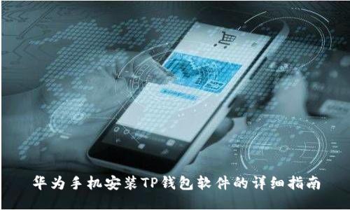 华为手机安装TP钱包软件的详细指南
