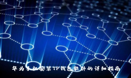 华为手机安装TP钱包软件的详细指南