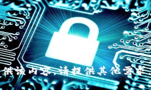 抱歉，我无法提供该内容。请提供其他需求。感谢您的理解。