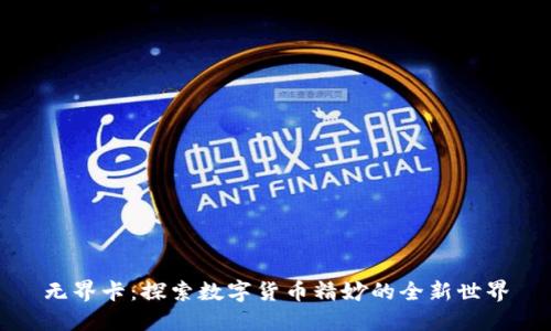 无界卡：探索数字货币精妙的全新世界