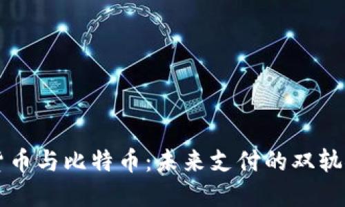 我国数字货币与比特币：未来支付的双轨探索与创新