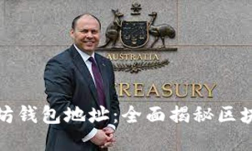 如何精准追查以太坊钱包地址：全面揭秘区块链交易的透明世界