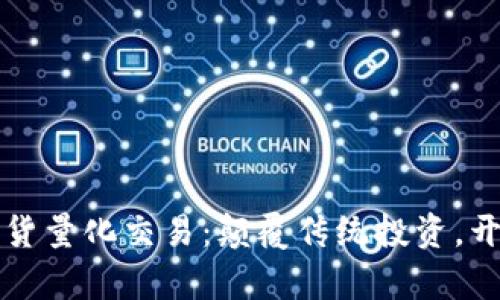 数字货币现货量化交易：颠覆传统投资，开创财富新篇