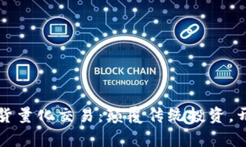 数字货币现货量化交易：颠覆传统投资，开创财富新篇
