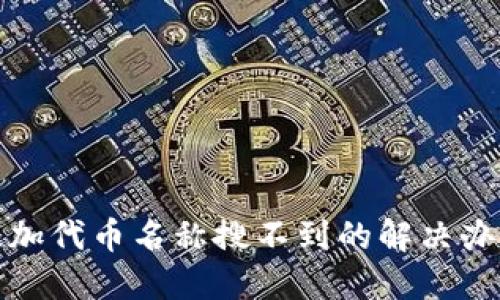 TP钱包添加代币名称搜不到的解决办法与技巧