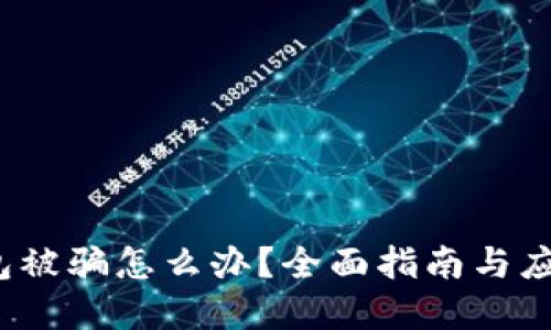 t p钱包被骗怎么办？全面指南与应对策略