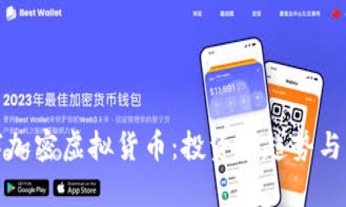 揭秘数字加密虚拟货币：投资新趋势与未来前景