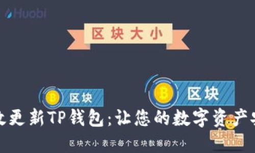 如何高效更新TP钱包：让您的数字资产安全无忧