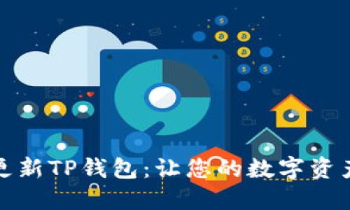 如何高效更新TP钱包：让您的数字资产安全无忧
