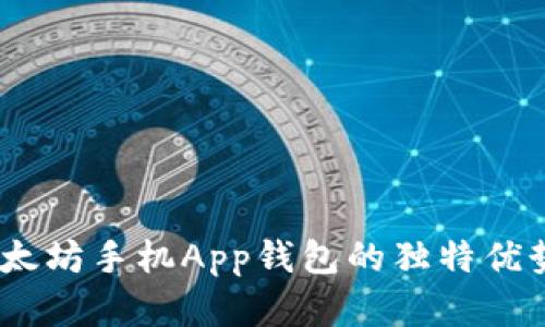 全面解析：以太坊手机App钱包的独特优势与使用技巧