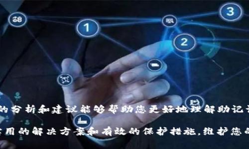   t p钱包助记词无效？如何解决常见问题及保护资产秘笈 /   
 guanjianci 钱包, 助记词, 安全, 加密货币 /guanjianci 

引言
在这个数字化时代，越来越多人选择使用加密货币作为投资或理财的手段，而钱包则成为了他们保护和管理数字资产的核心工具。其中，t p钱包以其简单易用和安全性备受欢迎。然而，许多用户在使用过程中，可能会遇到“助记词无效”的问题，这不仅让人感到困惑，还可能造成资产的损失。接下来，我们将深度探讨这个问题的根源，以及解决方案和预防措施。

什么是助记词？为什么重要？
助记词是用于访问您的加密货币钱包的一个重要组成部分。通常，这些助记词是由12到24个随机生成的单词组成，是用户恢复钱包的唯一凭证。若您丢失了助记词，您的资产几乎无法找回。因此，保护助记词的安全是每个加密货币投资者的首要任务。

助记词无效的常见原因
当您在使用t p钱包时发现助记词无效，可能是由于多种原因造成的。以下是一些常见的原因：

h41. 输入错误/h4
很多时候，我们在输入助记词时可能会因为打字错误或单词顺序错误导致助记词无效。这是一个非常普遍的现象，因此在输入时一定要仔细核对每一个单词。

h42. 使用了错误的钱包版本/h4
不同版本的钱包可能对助记词有不同的要求。如果您在一些不兼容的钱包中输入助记词，可能会导致其无效。确保您使用的是与助记词相匹配的钱包版本。

h43. 助记词泄露或篡改/h4
若您曾经将助记词分享给他人，或者存储在不安全的环境中，可能会导致助记词被篡改或泄露，从而使其无效。在这样的情况下，您需要尽快采取措施保护您的财产。

h44. 钱包文件损坏/h4
在某些情况下，钱包的文件损坏也可能导致助记词无法被识别。遇到这种情况，您可能需要寻求专业的技术支持。

解决方案：如何恢复无效的助记词？
面对助记词无效的情况，以下几种解决方案可能会帮助到您：

h41. 仔细检查输入/h4
在输入助记词时，请确保每个单词的拼写、顺序和空格都正确。如果可能，直接复制粘贴助记词，避免手动输入所带来的错误。

h42. 确认钱包版本/h4
确保您正在使用与助记词兼容的钱包版本。访问官方网站，查找最新版本的信息，确保您的钱包是更新的状态。

h43. 备份与恢复/h4
如果您不能恢复助记词，但手头有钱包的相关备份文件，可以尝试使用这些备份文件进行恢复。通常，备份文件包含有助于您恢复钱包的关键信息。

h44. 联系技术支持/h4
如果您对您的助记词或钱包故障有疑问，建议联系t p钱包的技术支持团队。他们可以提供专业的建议和指导，帮助您解决问题。

如何保护助记词？
在解决无效助记词的问题后，如何保护助记词同样重要。以下是一些保护助记词的最佳实践：

h41. 使用硬件钱包/h4
硬件钱包提供了更高的安全性，能够有效地避免助记词的泄露和篡改。通过将助记词保存在离线环境下，可以大大降低风险。

h42. 纸质记录/h4
将助记词手动抄写在纸上，并保存在一个安全的地方，避免将其存储在电子设备中，这样可以减少被黑客攻击的风险。

h43. 定期备份/h4
定期对钱包进行备份，确保在遭遇故障时能够方便快捷地恢复资产。同时，也要确保备份文件的安全性，不要让其暴露在公共环境中。

h44. 使用密码管理工具/h4
如果您对安全性有更高的要求，可以考虑使用密码管理工具来存储助记词。这些工具提供加密功能，可以保护您的敏感信息。

结语
在使用t p钱包的过程中，“助记词无效”是一个常见的问题，但通过认真处理、仔细核对和采取必要的预防措施，您可以有效地保护自己的数字资产。希望本文的分析和建议能够帮助您更好地理解助记词的重要性，提升钱包使用的安全性，同时减少潜在的损失。

加密货币的世界虽然充满机遇，但同时也潜伏着风险。如何安全地管理这些资产，是每一位投资者都需要认真对待的问题。希望通过这篇文章，能够为您提供实用的解决方案和有效的保护措施，维护您的利益与安全。