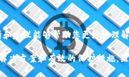   t p钱包助记词无效？如何解决常见问题及保护资产秘笈 /   
 guanjianci 钱包, 助记词, 安全, 加密货币 /guanjianci 

引言
在这个数字化时代，越来越多人选择使用加密货币作为投资或理财的手段，而钱包则成为了他们保护和管理数字资产的核心工具。其中，t p钱包以其简单易用和安全性备受欢迎。然而，许多用户在使用过程中，可能会遇到“助记词无效”的问题，这不仅让人感到困惑，还可能造成资产的损失。接下来，我们将深度探讨这个问题的根源，以及解决方案和预防措施。

什么是助记词？为什么重要？
助记词是用于访问您的加密货币钱包的一个重要组成部分。通常，这些助记词是由12到24个随机生成的单词组成，是用户恢复钱包的唯一凭证。若您丢失了助记词，您的资产几乎无法找回。因此，保护助记词的安全是每个加密货币投资者的首要任务。

助记词无效的常见原因
当您在使用t p钱包时发现助记词无效，可能是由于多种原因造成的。以下是一些常见的原因：

h41. 输入错误/h4
很多时候，我们在输入助记词时可能会因为打字错误或单词顺序错误导致助记词无效。这是一个非常普遍的现象，因此在输入时一定要仔细核对每一个单词。

h42. 使用了错误的钱包版本/h4
不同版本的钱包可能对助记词有不同的要求。如果您在一些不兼容的钱包中输入助记词，可能会导致其无效。确保您使用的是与助记词相匹配的钱包版本。

h43. 助记词泄露或篡改/h4
若您曾经将助记词分享给他人，或者存储在不安全的环境中，可能会导致助记词被篡改或泄露，从而使其无效。在这样的情况下，您需要尽快采取措施保护您的财产。

h44. 钱包文件损坏/h4
在某些情况下，钱包的文件损坏也可能导致助记词无法被识别。遇到这种情况，您可能需要寻求专业的技术支持。

解决方案：如何恢复无效的助记词？
面对助记词无效的情况，以下几种解决方案可能会帮助到您：

h41. 仔细检查输入/h4
在输入助记词时，请确保每个单词的拼写、顺序和空格都正确。如果可能，直接复制粘贴助记词，避免手动输入所带来的错误。

h42. 确认钱包版本/h4
确保您正在使用与助记词兼容的钱包版本。访问官方网站，查找最新版本的信息，确保您的钱包是更新的状态。

h43. 备份与恢复/h4
如果您不能恢复助记词，但手头有钱包的相关备份文件，可以尝试使用这些备份文件进行恢复。通常，备份文件包含有助于您恢复钱包的关键信息。

h44. 联系技术支持/h4
如果您对您的助记词或钱包故障有疑问，建议联系t p钱包的技术支持团队。他们可以提供专业的建议和指导，帮助您解决问题。

如何保护助记词？
在解决无效助记词的问题后，如何保护助记词同样重要。以下是一些保护助记词的最佳实践：

h41. 使用硬件钱包/h4
硬件钱包提供了更高的安全性，能够有效地避免助记词的泄露和篡改。通过将助记词保存在离线环境下，可以大大降低风险。

h42. 纸质记录/h4
将助记词手动抄写在纸上，并保存在一个安全的地方，避免将其存储在电子设备中，这样可以减少被黑客攻击的风险。

h43. 定期备份/h4
定期对钱包进行备份，确保在遭遇故障时能够方便快捷地恢复资产。同时，也要确保备份文件的安全性，不要让其暴露在公共环境中。

h44. 使用密码管理工具/h4
如果您对安全性有更高的要求，可以考虑使用密码管理工具来存储助记词。这些工具提供加密功能，可以保护您的敏感信息。

结语
在使用t p钱包的过程中，“助记词无效”是一个常见的问题，但通过认真处理、仔细核对和采取必要的预防措施，您可以有效地保护自己的数字资产。希望本文的分析和建议能够帮助您更好地理解助记词的重要性，提升钱包使用的安全性，同时减少潜在的损失。

加密货币的世界虽然充满机遇，但同时也潜伏着风险。如何安全地管理这些资产，是每一位投资者都需要认真对待的问题。希望通过这篇文章，能够为您提供实用的解决方案和有效的保护措施，维护您的利益与安全。