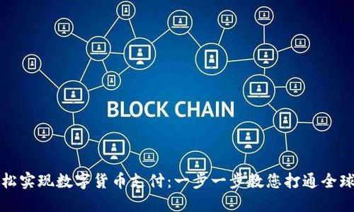 公司如何轻松实现数字货币支付：一步一步教您打通全球支付新通路
