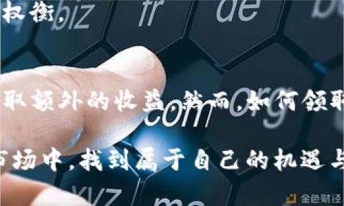    TP钱包质押币领取详解：新手必知的操作步骤和技巧 / 

 guanjianci  TP钱包, 质押币, 数字货币, 投资技巧 /guanjianci 

什么是TP钱包？
TP钱包，作为当前市场上较为流行的数字货币钱包之一，凭借其安全、便捷的特点，吸引了大批用户。这个钱包不仅支持多种主流数字货币，还提供了质押、交易等多种功能。在这个数字货币逐渐渗透我们生活的时代，了解TP钱包的使用尤为重要。

质押币的概念
简单来说，质押币就是指将一定数量的数字货币锁定在一个特定的地址，以获得相应的收益。质押的过程不仅能够帮助用户获得额外的收益，还能够为网络的安全性和稳定性提供支持。质押币的收益通常以新产生的代币的形式发放，而这些代币就会存入用户的TP钱包中。

TP钱包中质押的币如何领取？
领取TP钱包中的质押币，需要经过一系列简单易懂的步骤。以下是详细的操作过程，希望能帮助到广大用户：

第一步：打开TP钱包
首先，在你的手机中找到TP钱包的应用图标，点击打开。确保你已经完成了注册并登录你的账户。如果你是新用户，注册时请务必妥善保存好你的私钥，保证你的数字资产安全。

第二步：进入“质押”界面
在TP钱包的主界面中，找到“质押”选项。这个选项可能会在“资产管理”或“金融”板块中。点击进入后，用户将会看到自己当前质押的币种以及对应的收益情况。

第三步：查看质押收益
在质押界面，用户可以很方便地查看当前质押的币种、数量、质押时间以及已产生的收益。若想确认你能够领取的收益及对应的币种，点开相关质押信息即可查看具体数据。

第四步：领取质押币
当用户确定可以领取质押币时，点击“领取”按钮。根据不同币种的设定，可能会有不同的确认步骤，部分币种可能需要用户输入密码或验证身份。

第五步：确认领取
在确认领取之后，TP钱包会将质押的收益以相应的代币形式直接转入你的钱包。用户可以在资产界面中查看，确认领取的代币数量和余额。

质押的收益何时到账？
质押的收益到账时间通常与不同的区块链网络有关。有的币种是每次区块生成（例如每十分钟一次）就会产生收益并自动存入；而有的则需要用户定期手动领取。因此，用户在质押之前需要仔细查看相关币种的质押规则。

质押风险与收益
质押虽然可观，但也并非没有风险。在选择质押币种时，用户需要充分考量其风险与收益。有的币种虽然给予较高的收益，但其市场波动性同样较大，投资前应做好功课，进行全面的风险评估。

常见问题解答
strong1. 质押后收益会缩水吗？/strong
质押币的收益与币种的市场行情密切相关。如果市场行情不佳，币种价值下跌，虽然产出代币的数量不会减少，但其实际价值可能会缩水。

strong2. 如果我想提前解锁质押的币，会有什么影响吗？/strong
在许多情况下，提前解锁质押币可能会导致一定的损失，包括无法获取预期收益或产生解锁费用。不过，不同的币种规则会有所不同，所以在质押前了解清楚相关规则是很重要的。

strong3. 如何提高我的质押收益？/strong
提高质押收益的方式有很多，比如选择高收益的币种、增加质押的数量，或者选择长时间进行质押。每种方式都有其风险与收益，用户需要仔细权衡。

总结
对于很多数字货币投资者而言，TP钱包不仅是资产存储的工具，更是实现资产增值的方法之一。通过质押，用户可以在保证资产安全的同时，获取额外的收益。然而，如何领取质押的币也是许多新手用户面临的挑战。希望以上的详细介绍能够帮助大家更好地理解TP钱包质押的操作步骤，理性投资，获取更多的收益。

最后，再次提醒大家，在参与任何数字货币的质押前，务必做好风险评估，理性投资，谨防损失！希望每位用户都能在这个充满机遇的数字货币市场中，找到属于自己的机遇与收益。