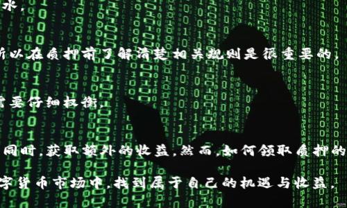    TP钱包质押币领取详解：新手必知的操作步骤和技巧 / 

 guanjianci  TP钱包, 质押币, 数字货币, 投资技巧 /guanjianci 

什么是TP钱包？
TP钱包，作为当前市场上较为流行的数字货币钱包之一，凭借其安全、便捷的特点，吸引了大批用户。这个钱包不仅支持多种主流数字货币，还提供了质押、交易等多种功能。在这个数字货币逐渐渗透我们生活的时代，了解TP钱包的使用尤为重要。

质押币的概念
简单来说，质押币就是指将一定数量的数字货币锁定在一个特定的地址，以获得相应的收益。质押的过程不仅能够帮助用户获得额外的收益，还能够为网络的安全性和稳定性提供支持。质押币的收益通常以新产生的代币的形式发放，而这些代币就会存入用户的TP钱包中。

TP钱包中质押的币如何领取？
领取TP钱包中的质押币，需要经过一系列简单易懂的步骤。以下是详细的操作过程，希望能帮助到广大用户：

第一步：打开TP钱包
首先，在你的手机中找到TP钱包的应用图标，点击打开。确保你已经完成了注册并登录你的账户。如果你是新用户，注册时请务必妥善保存好你的私钥，保证你的数字资产安全。

第二步：进入“质押”界面
在TP钱包的主界面中，找到“质押”选项。这个选项可能会在“资产管理”或“金融”板块中。点击进入后，用户将会看到自己当前质押的币种以及对应的收益情况。

第三步：查看质押收益
在质押界面，用户可以很方便地查看当前质押的币种、数量、质押时间以及已产生的收益。若想确认你能够领取的收益及对应的币种，点开相关质押信息即可查看具体数据。

第四步：领取质押币
当用户确定可以领取质押币时，点击“领取”按钮。根据不同币种的设定，可能会有不同的确认步骤，部分币种可能需要用户输入密码或验证身份。

第五步：确认领取
在确认领取之后，TP钱包会将质押的收益以相应的代币形式直接转入你的钱包。用户可以在资产界面中查看，确认领取的代币数量和余额。

质押的收益何时到账？
质押的收益到账时间通常与不同的区块链网络有关。有的币种是每次区块生成（例如每十分钟一次）就会产生收益并自动存入；而有的则需要用户定期手动领取。因此，用户在质押之前需要仔细查看相关币种的质押规则。

质押风险与收益
质押虽然可观，但也并非没有风险。在选择质押币种时，用户需要充分考量其风险与收益。有的币种虽然给予较高的收益，但其市场波动性同样较大，投资前应做好功课，进行全面的风险评估。

常见问题解答
strong1. 质押后收益会缩水吗？/strong
质押币的收益与币种的市场行情密切相关。如果市场行情不佳，币种价值下跌，虽然产出代币的数量不会减少，但其实际价值可能会缩水。

strong2. 如果我想提前解锁质押的币，会有什么影响吗？/strong
在许多情况下，提前解锁质押币可能会导致一定的损失，包括无法获取预期收益或产生解锁费用。不过，不同的币种规则会有所不同，所以在质押前了解清楚相关规则是很重要的。

strong3. 如何提高我的质押收益？/strong
提高质押收益的方式有很多，比如选择高收益的币种、增加质押的数量，或者选择长时间进行质押。每种方式都有其风险与收益，用户需要仔细权衡。

总结
对于很多数字货币投资者而言，TP钱包不仅是资产存储的工具，更是实现资产增值的方法之一。通过质押，用户可以在保证资产安全的同时，获取额外的收益。然而，如何领取质押的币也是许多新手用户面临的挑战。希望以上的详细介绍能够帮助大家更好地理解TP钱包质押的操作步骤，理性投资，获取更多的收益。

最后，再次提醒大家，在参与任何数字货币的质押前，务必做好风险评估，理性投资，谨防损失！希望每位用户都能在这个充满机遇的数字货币市场中，找到属于自己的机遇与收益。