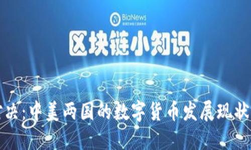 数字货币对决：中美两国的数字货币发展现状与未来展望