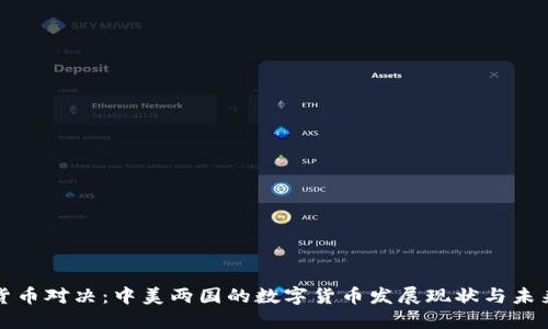 数字货币对决：中美两国的数字货币发展现状与未来展望