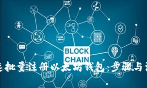 如何快速批量注册以太坊钱包：步骤与注意事项